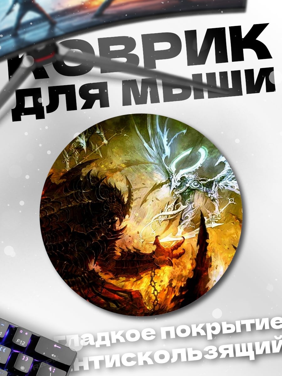 Коврик круглый Битва добра зла