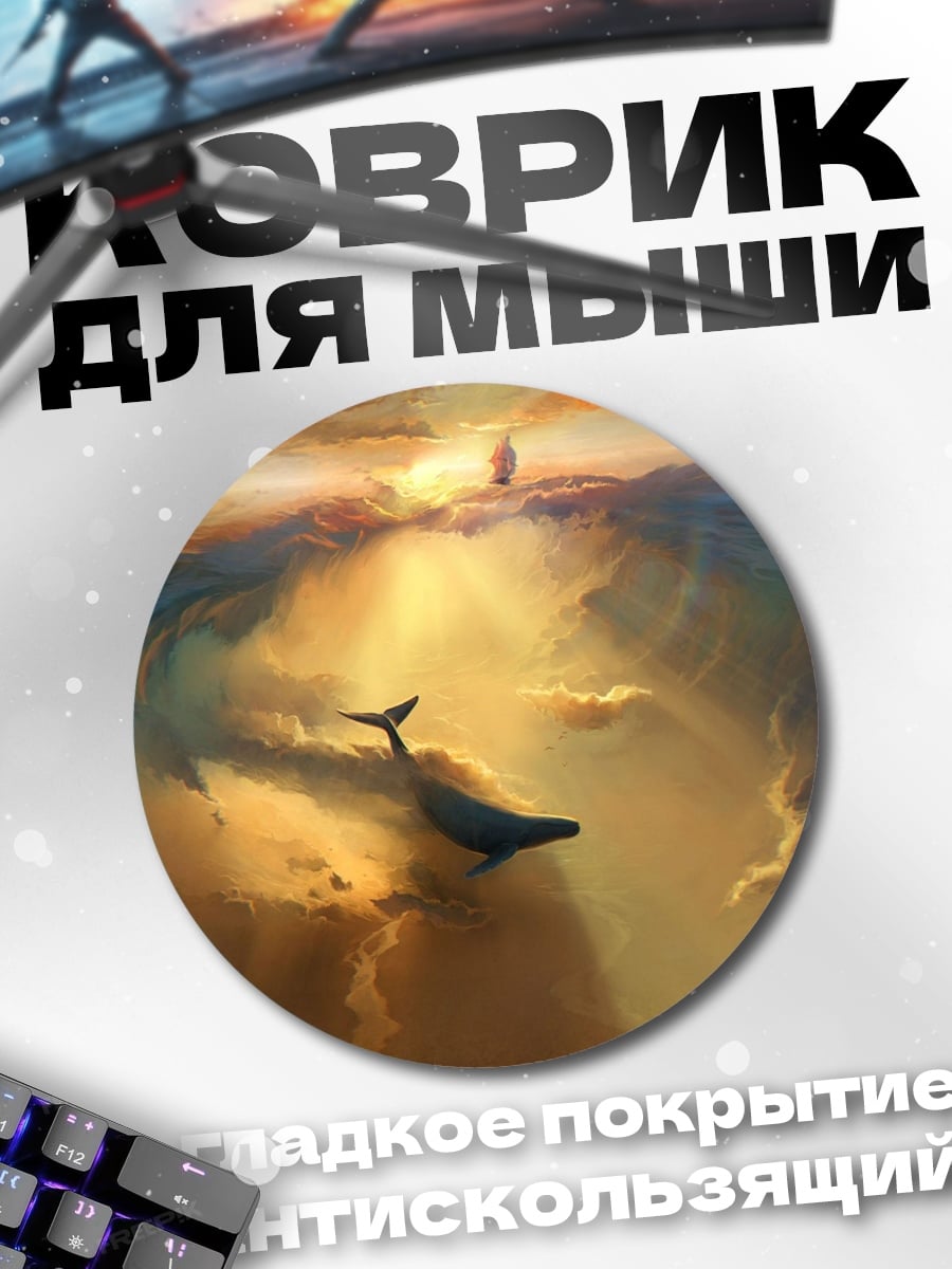 Коврик круглый Кит в небе