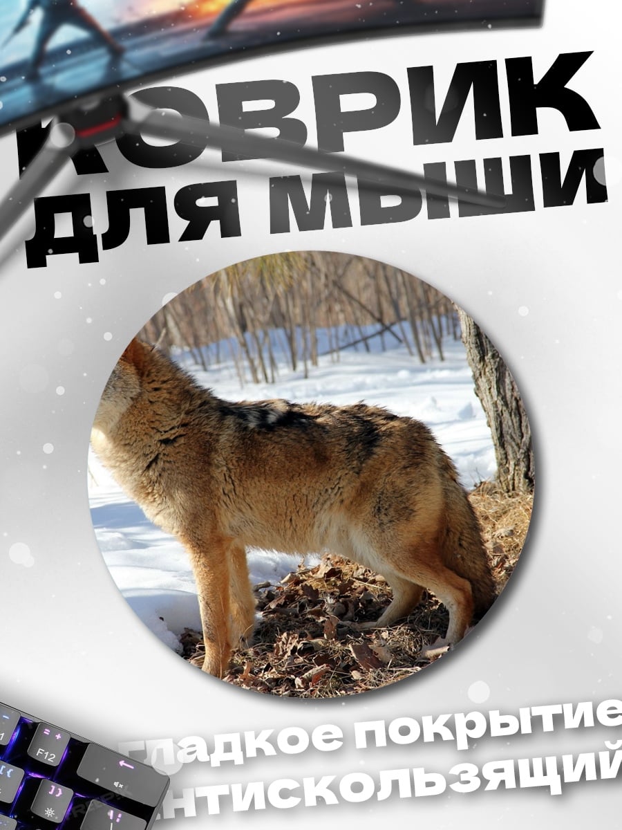 Коврик круглый Волк в лесу