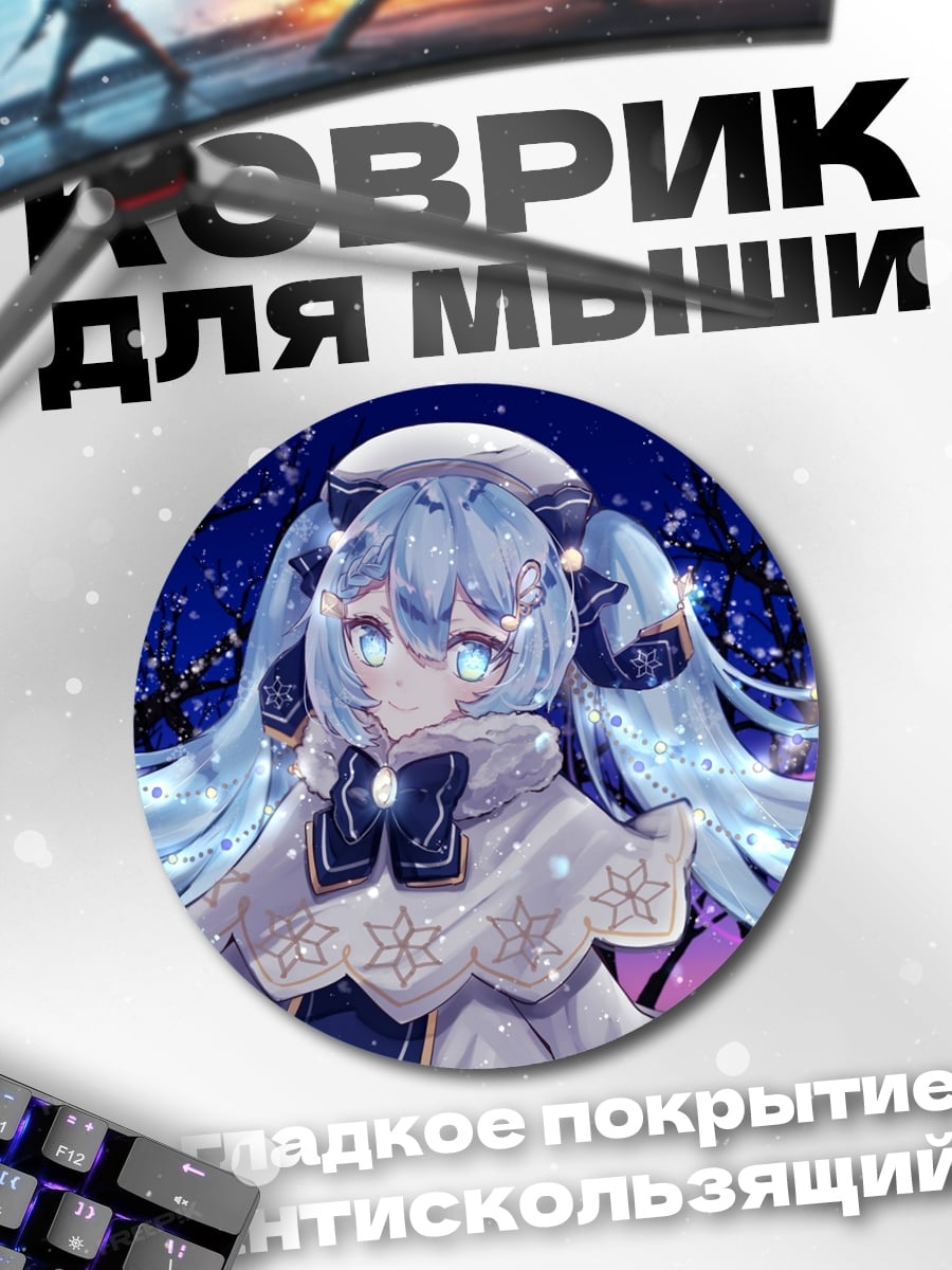 Коврик круглый Снежная Мику