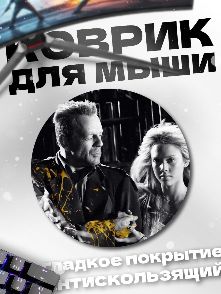 Коврик круглый Город грехов