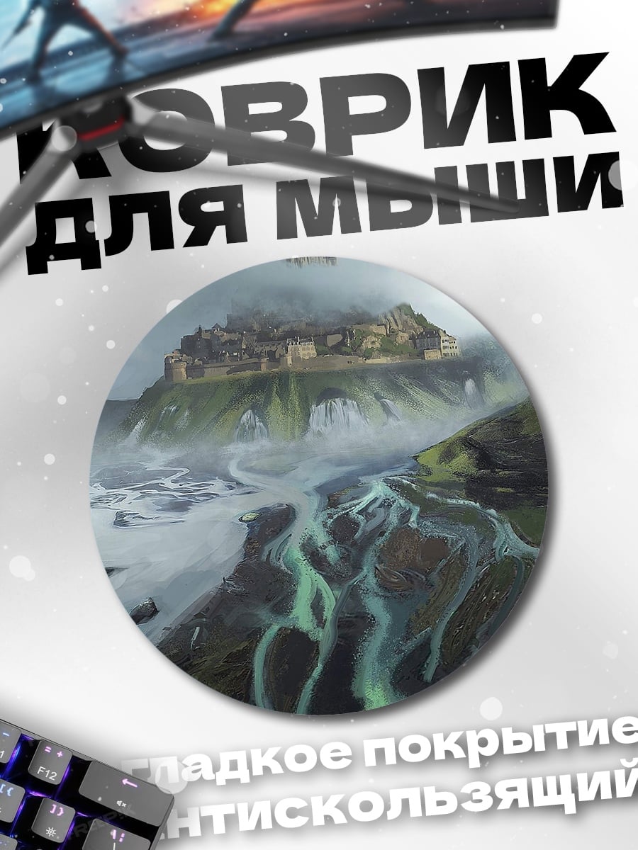 Коврик круглый Затерянный город туман