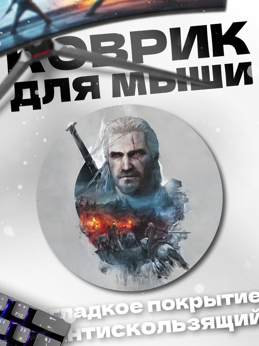 Коврик круглый Ведьмак Геральт