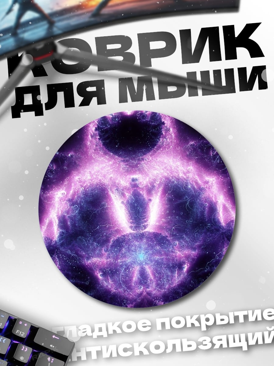 Коврик круглый Фиолетовая энергия