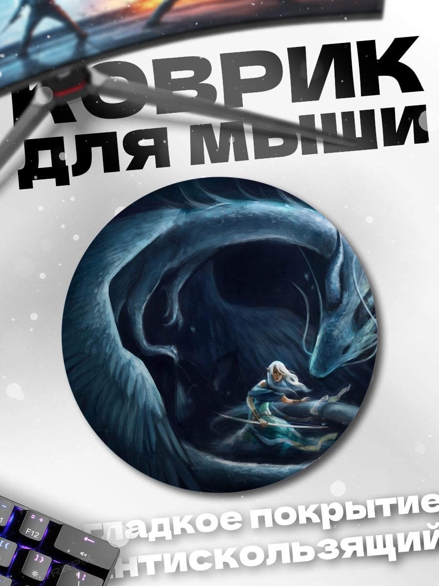 Коврик круглый Девушка и дракон