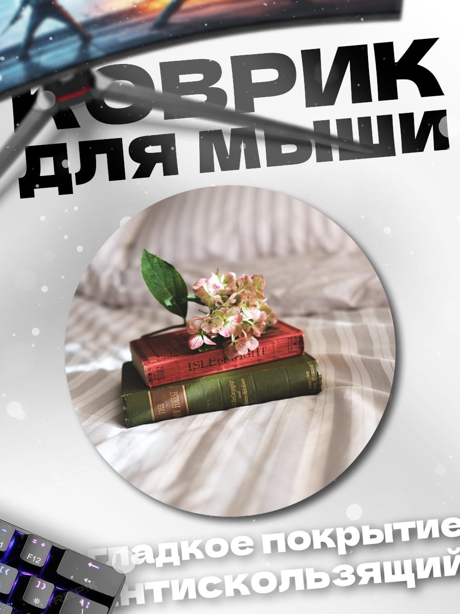 Коврик круглый Книги и цветок