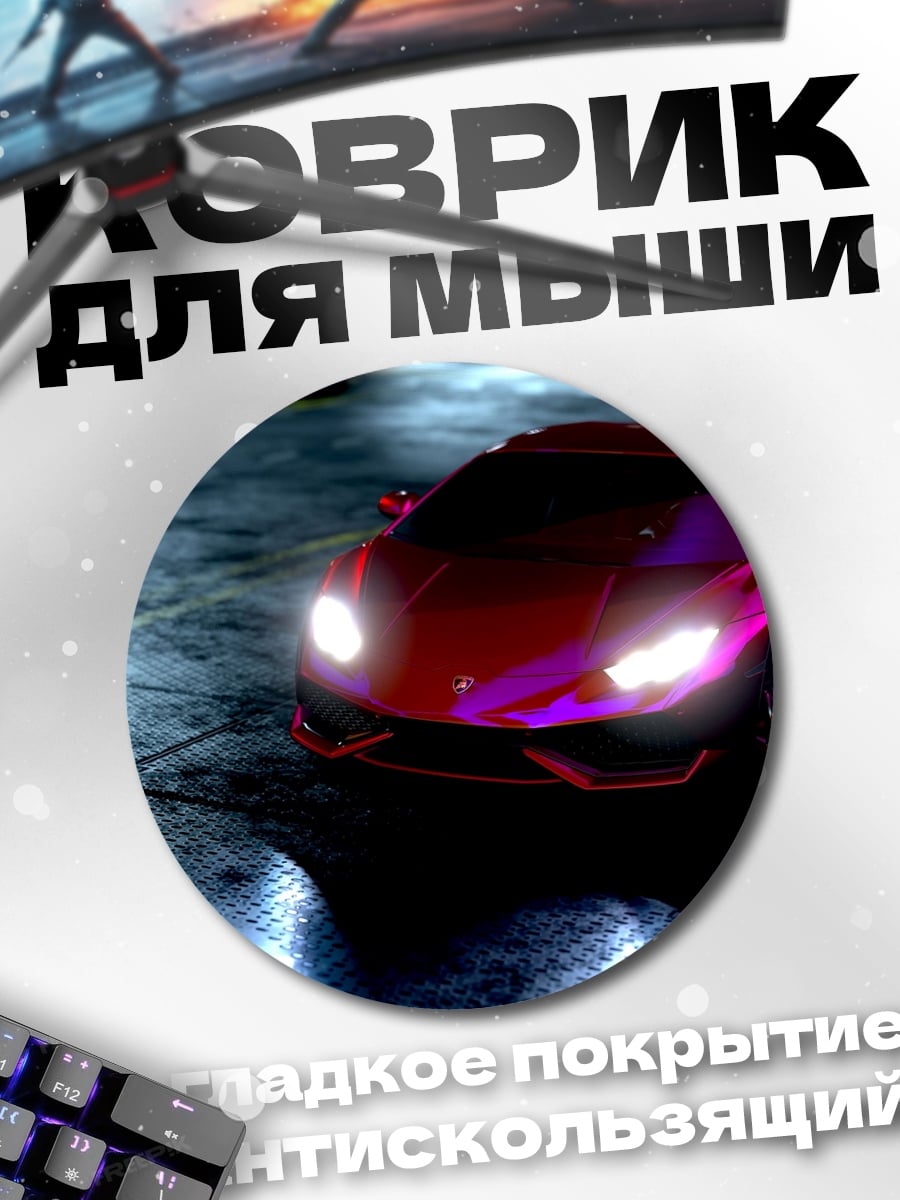 Коврик круглый Спортивный автомобиль ночью