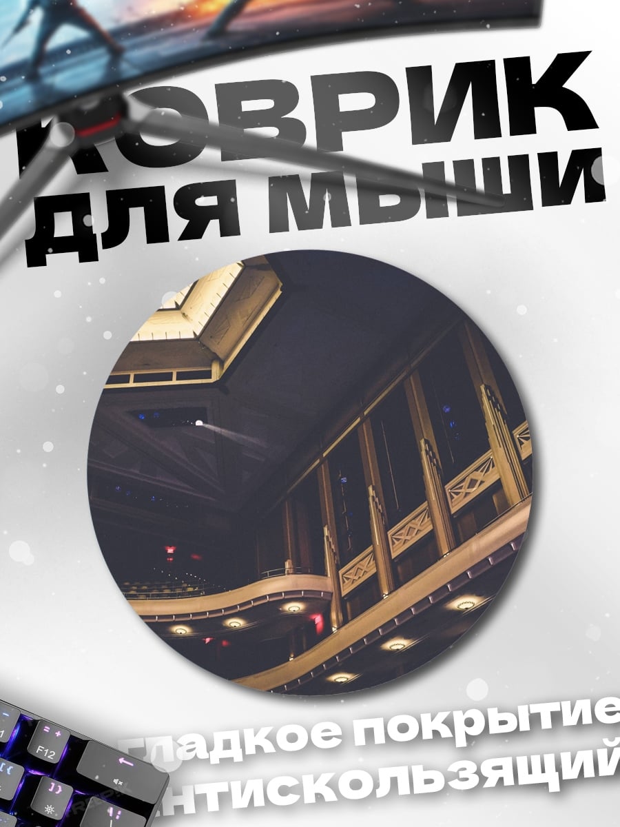 Коврик круглый Интерьер театра