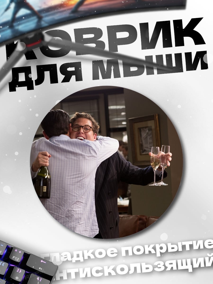 Коврик круглый Праздничные объятия с шампанским