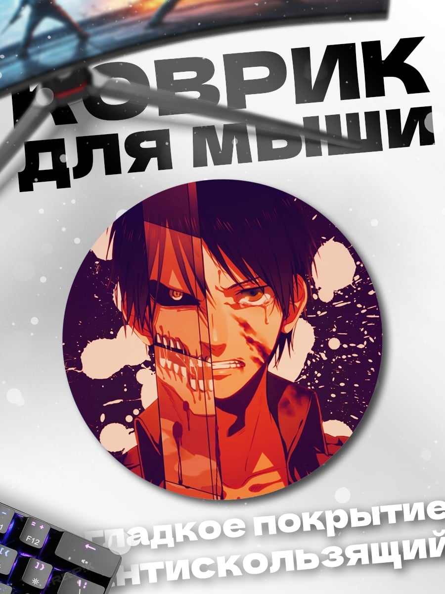 Коврик круглый Эрен трансформация