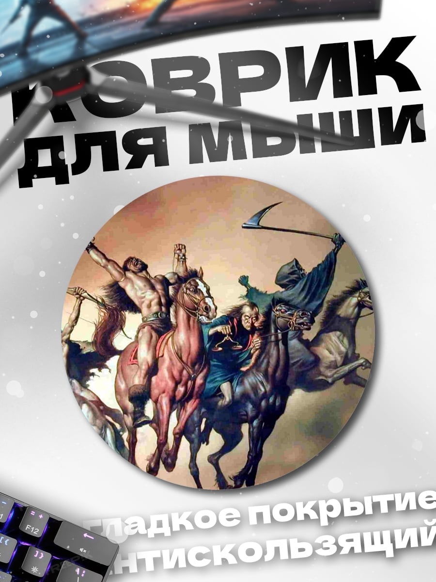 Коврик круглый Всадники апокалипсиса