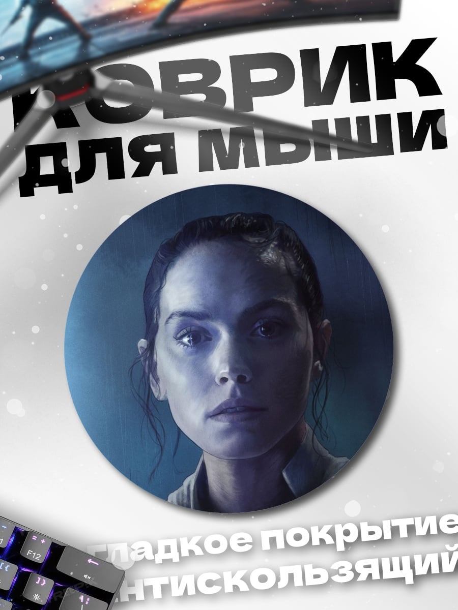 Коврик круглый Рей с световым мечом