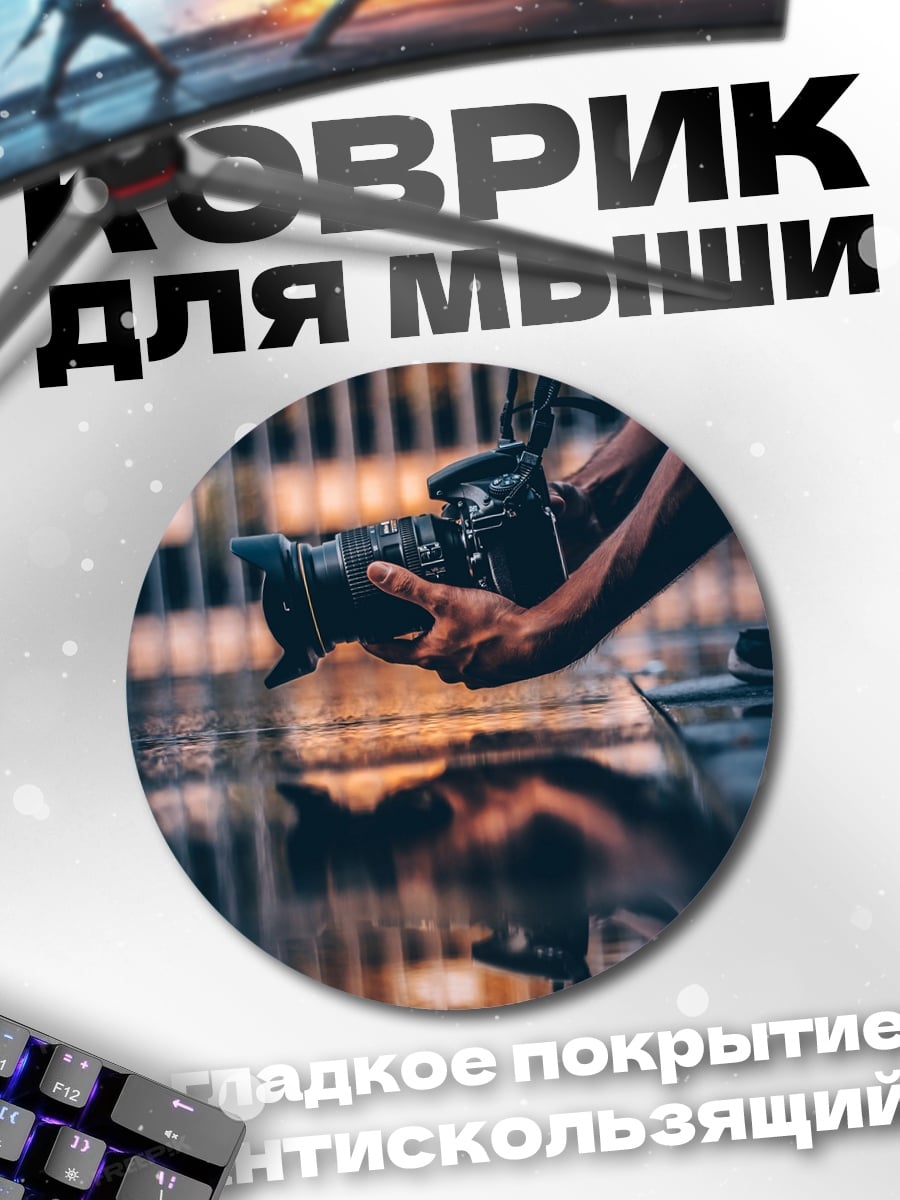 Коврик круглый Фотограф с камерой