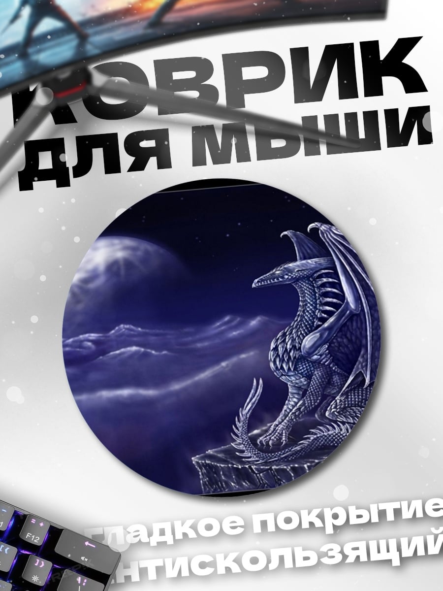 Коврик круглый Дракон на луне