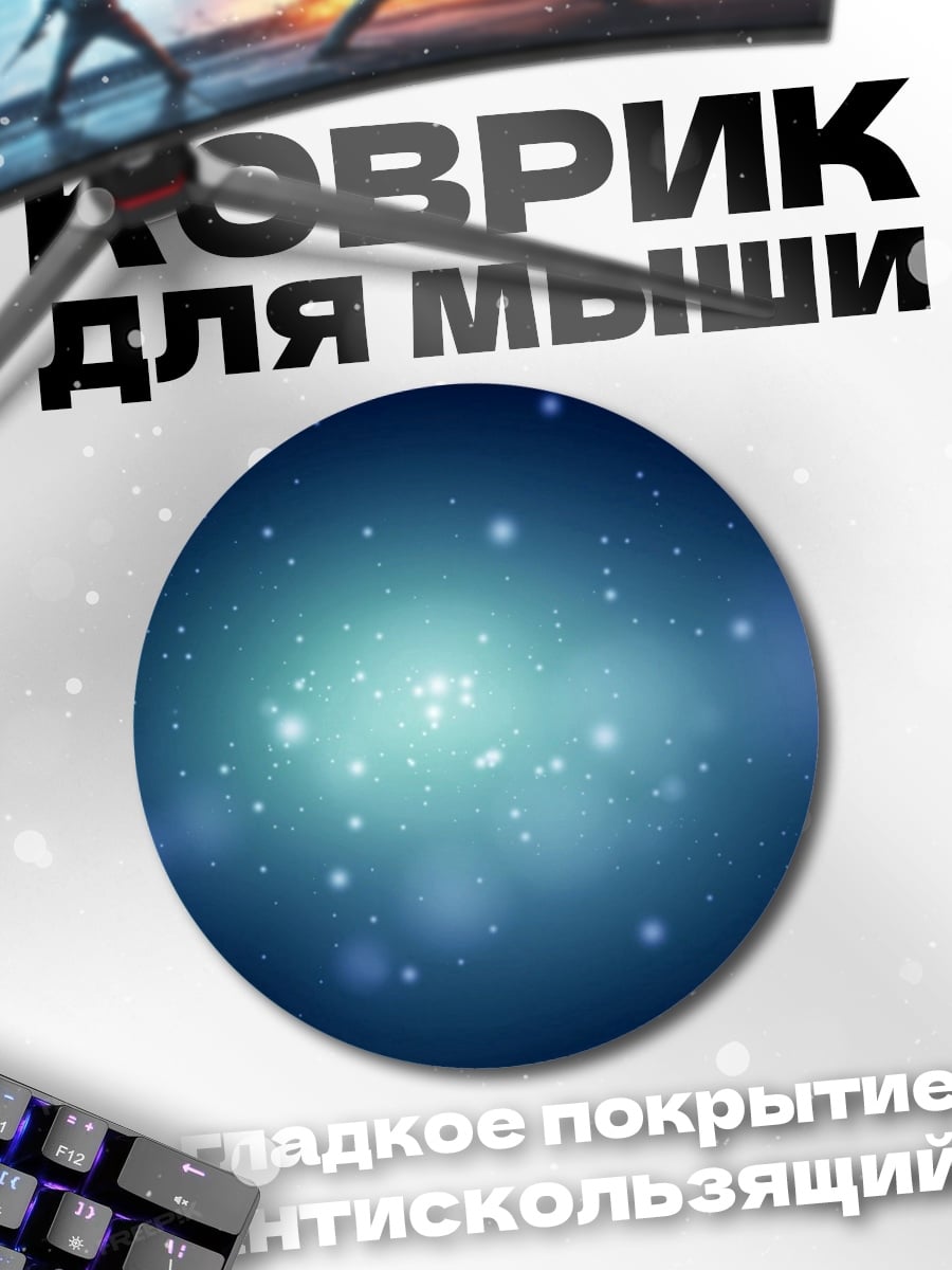 Коврик круглый космическая пыль сияние
