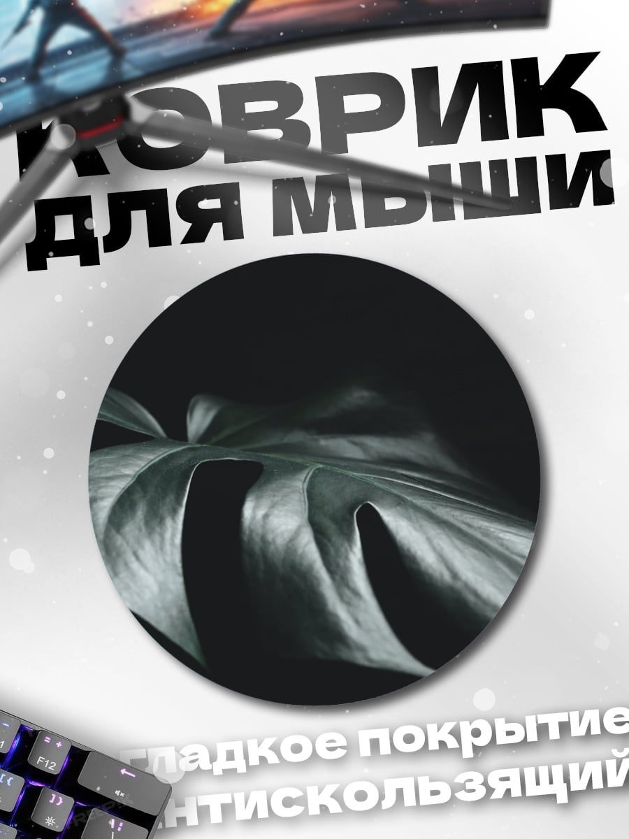 Коврик круглый лист монстеры