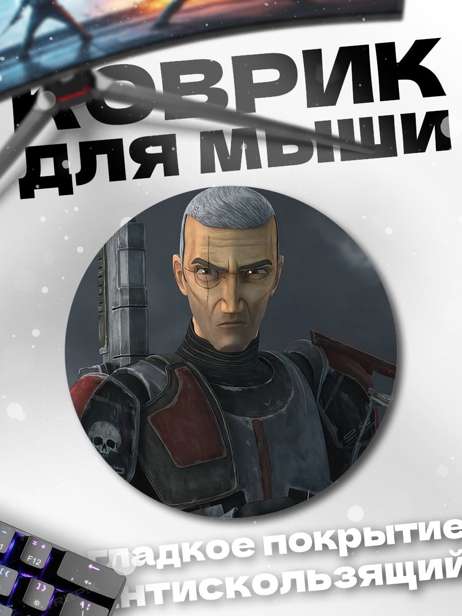 Коврик круглый охотник звездные войны