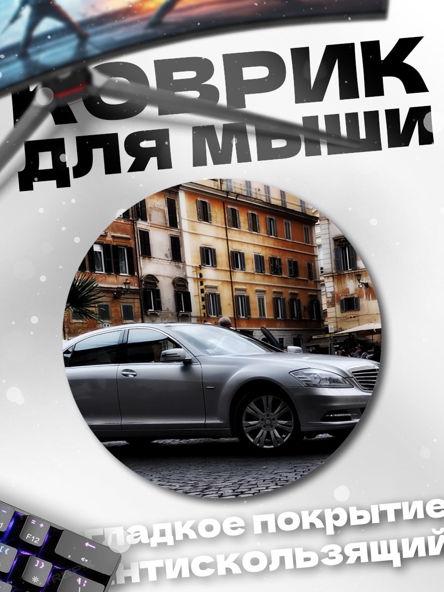 Коврик круглый серебристый седан