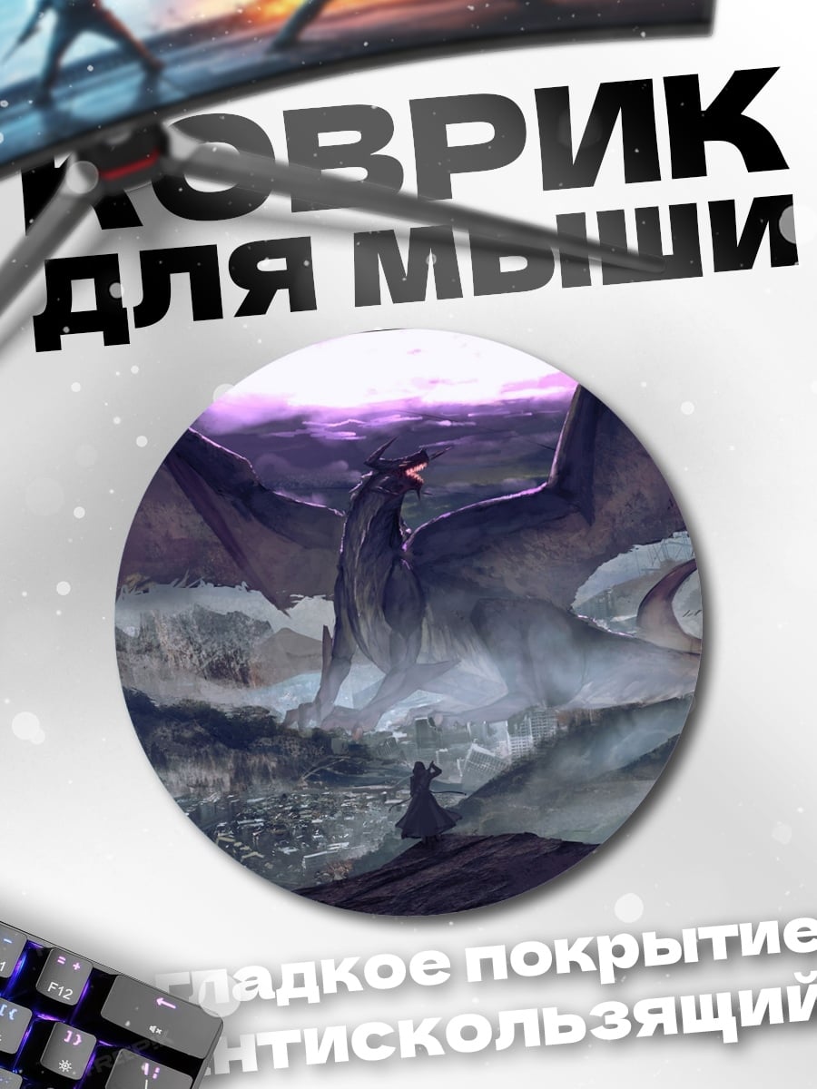 Коврик круглый дракон в небе