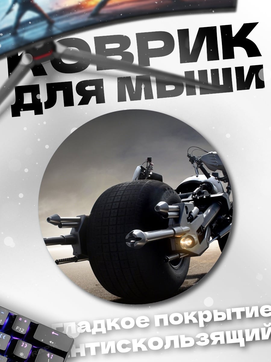 Коврик круглый Бэтмен мотоцикл