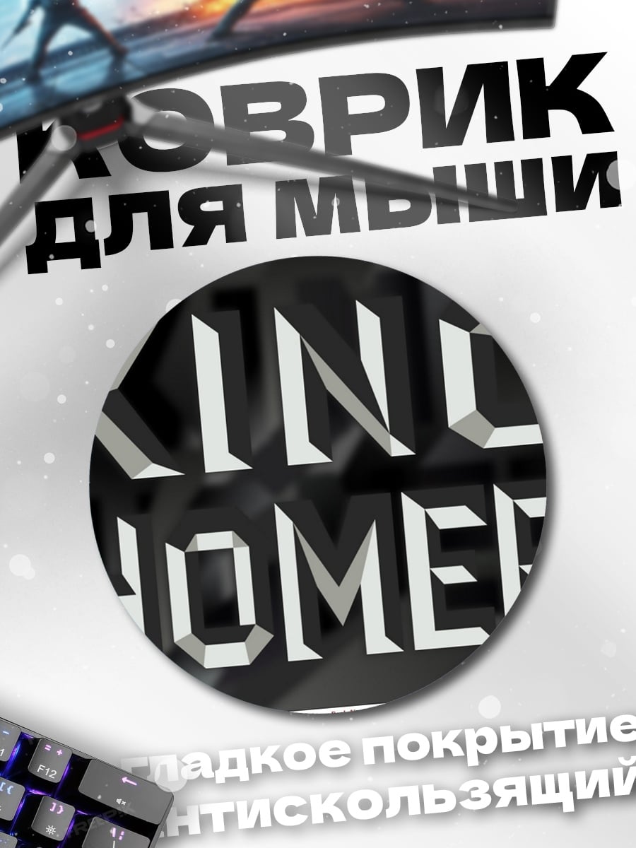 Коврик круглый Король Гомер