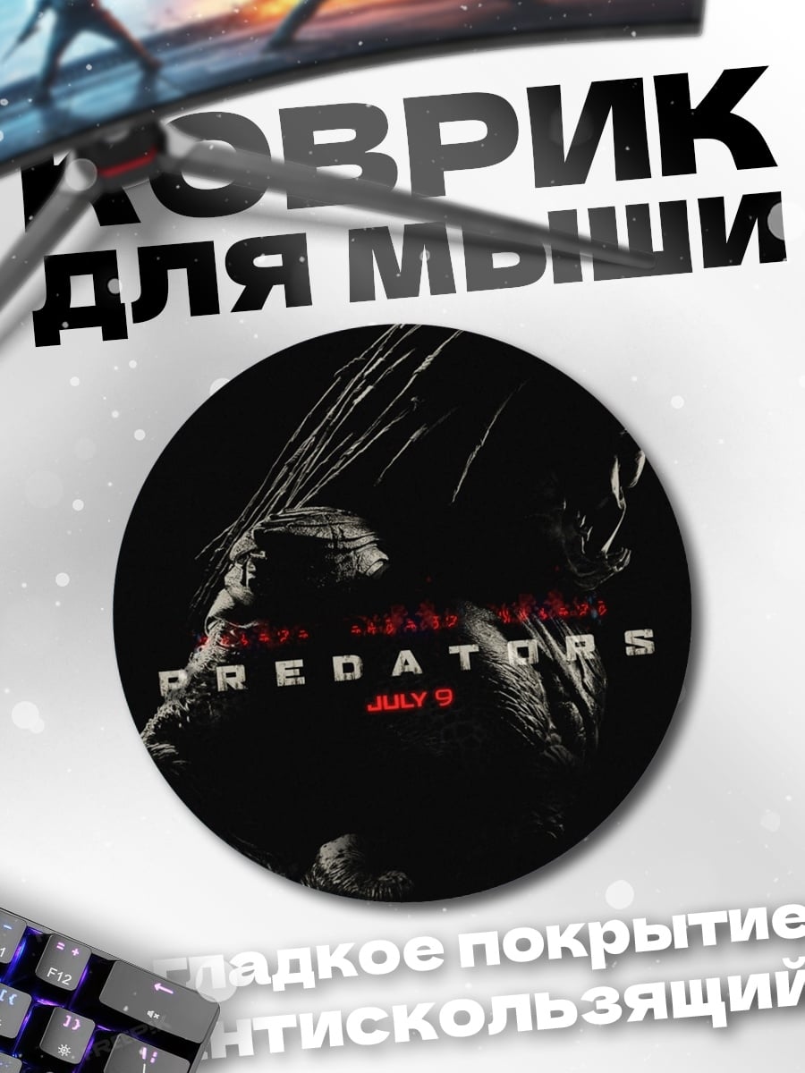 Коврик круглый Хищник