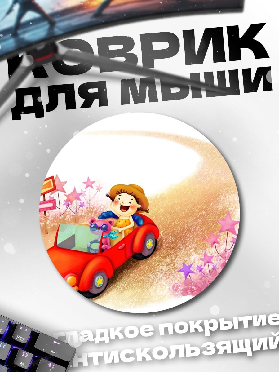 Коврик круглый Маленький гонщик
