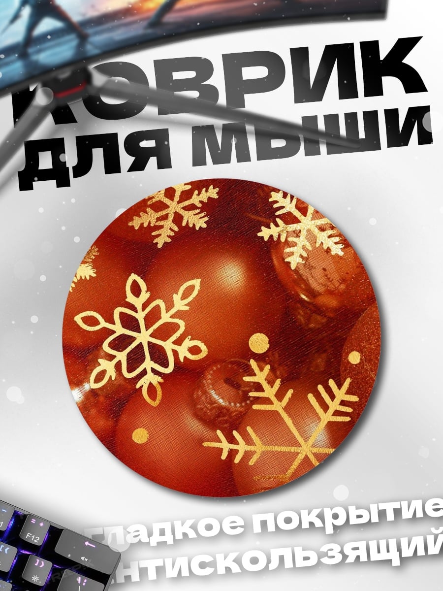 Коврик круглый Рождественские шары