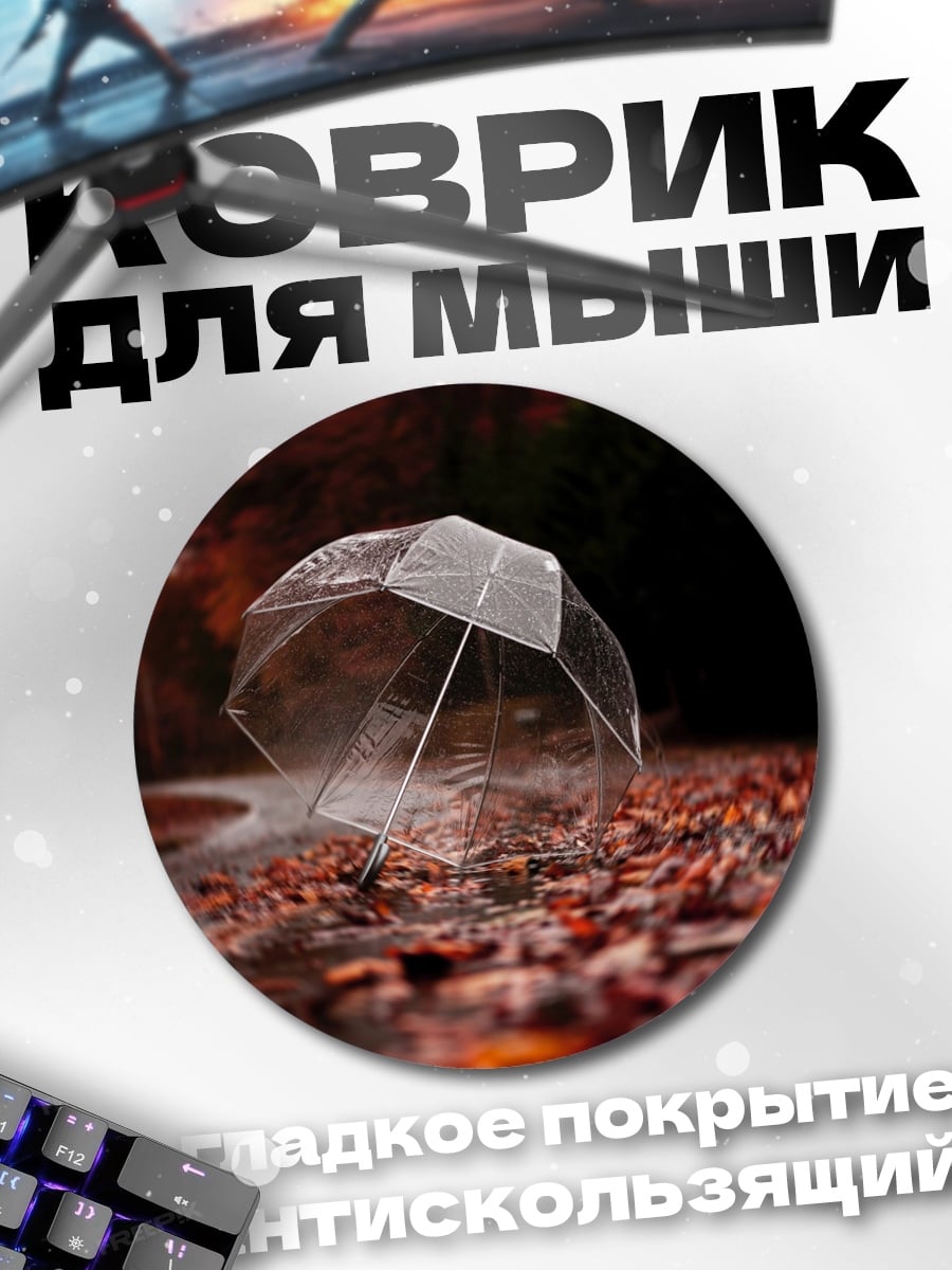 Коврик круглый Осенний дождь
