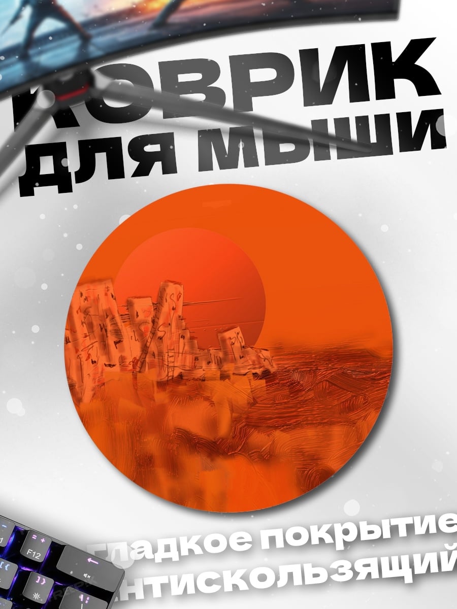 Коврик круглый оранжевый пейзаж