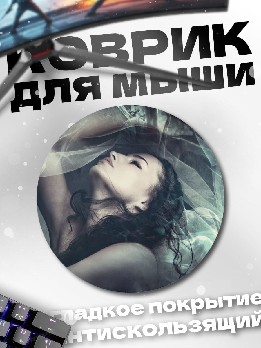 Коврик круглый девушка в дыму
