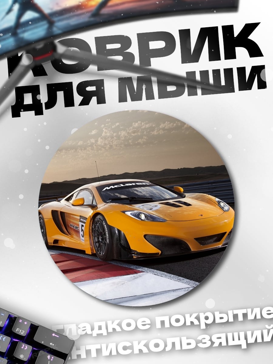 Коврик круглый спортивный автомобиль