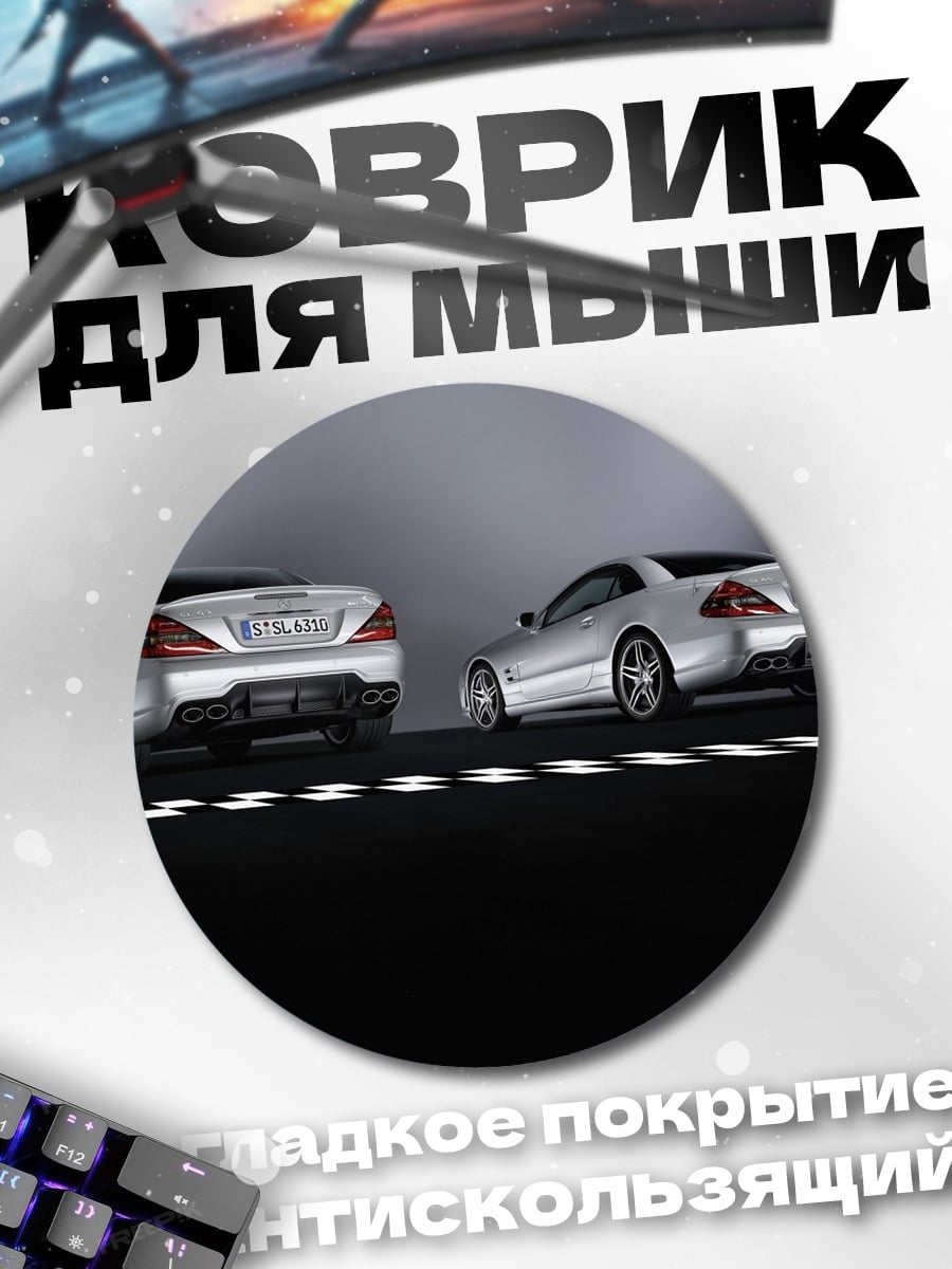 Коврик круглый Серебряные спорткары на дороге