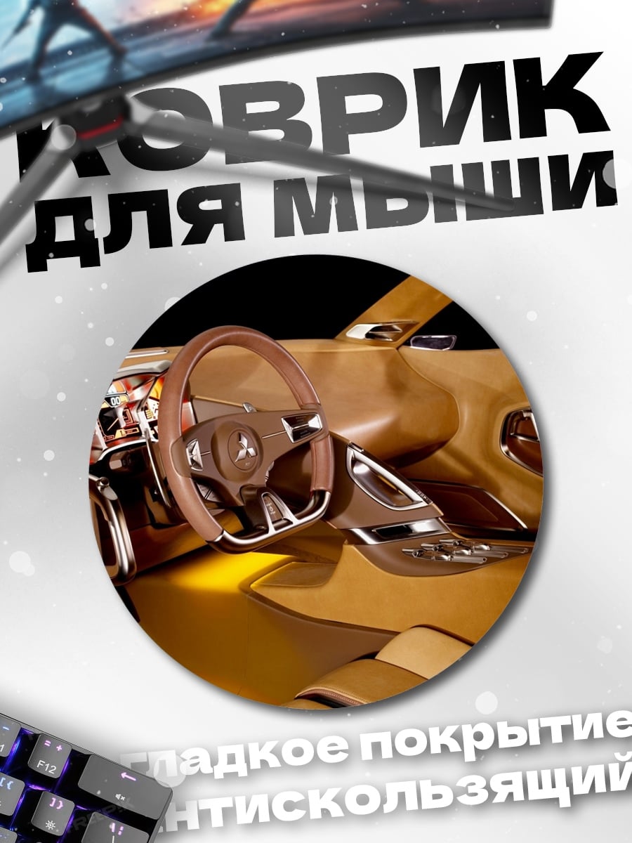 Коврик круглый Интерьер концепт кара