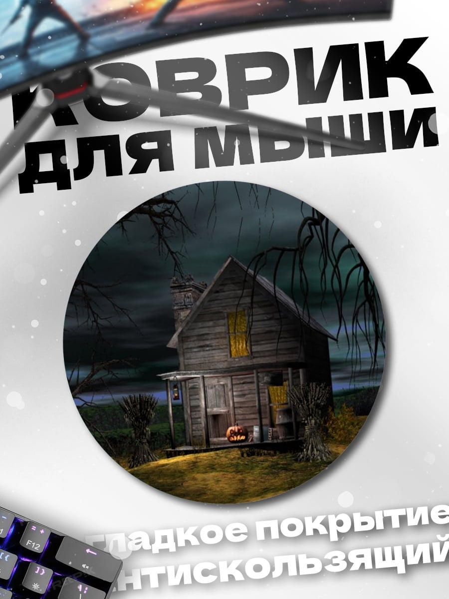 Коврик круглый Жуткий дом в лесу