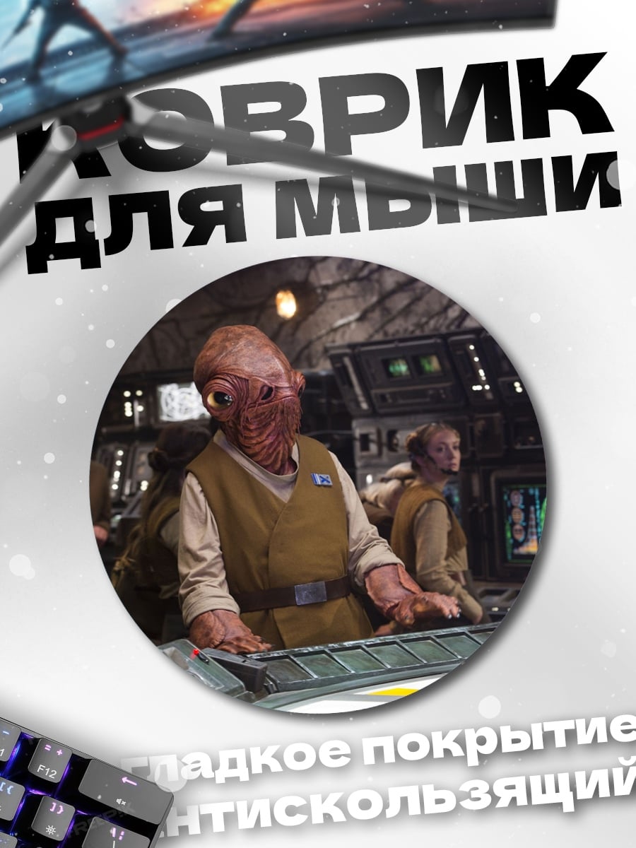 Коврик круглый Пришельцы в командном центре