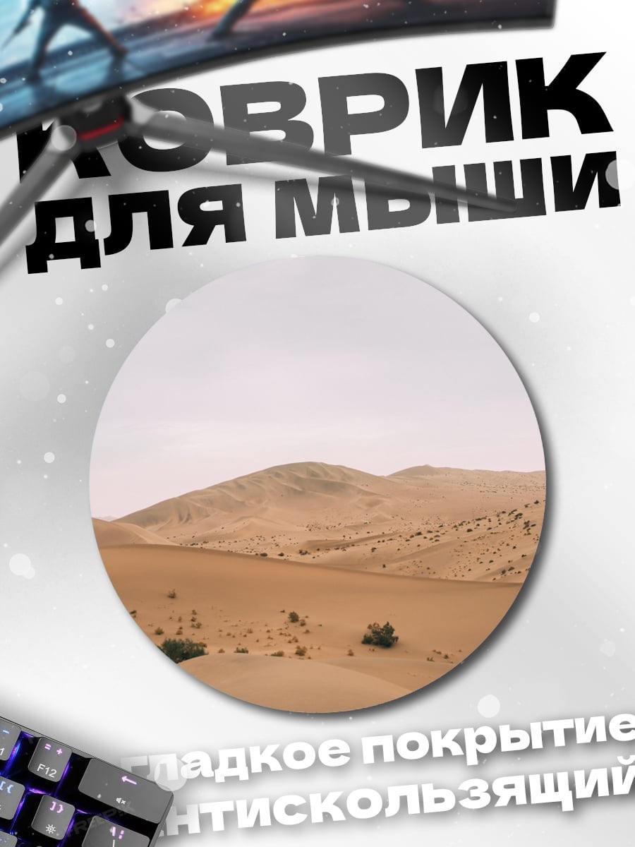 Коврик круглый Пустынные дюны