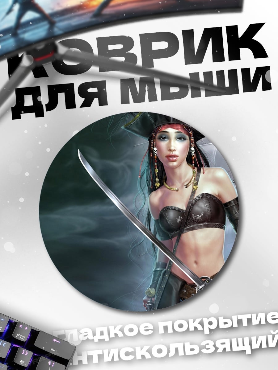 Коврик круглый Пиратка с саблей