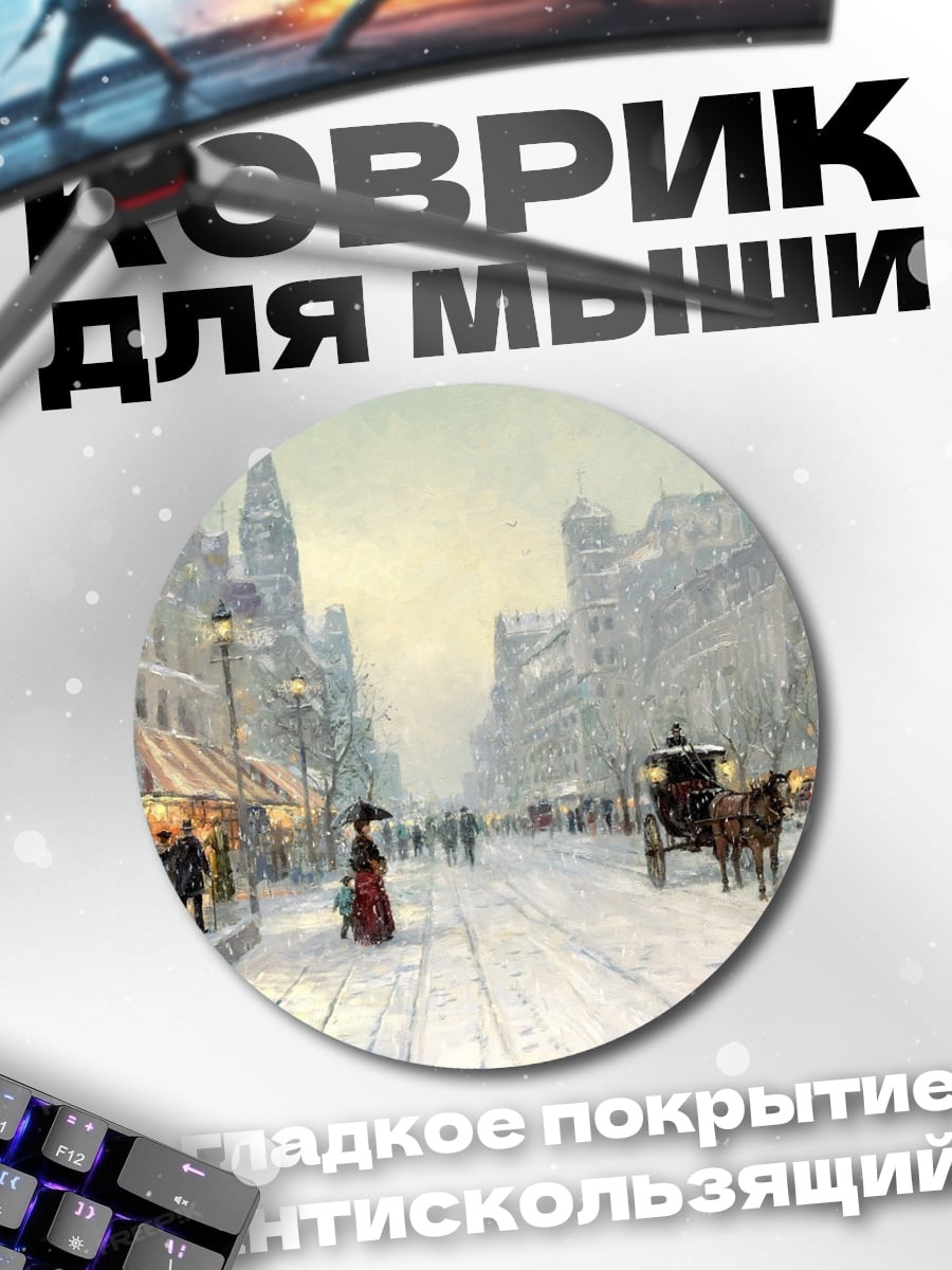 Коврик круглый Зимняя улица города