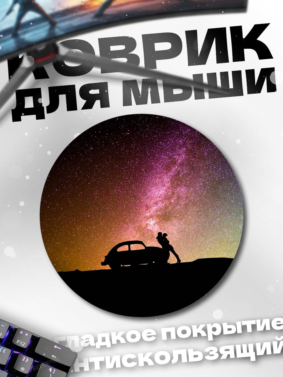 Коврик круглый Путешествие под звёздами