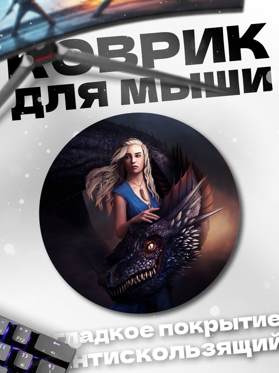 Коврик круглый Дейенерис и дракон