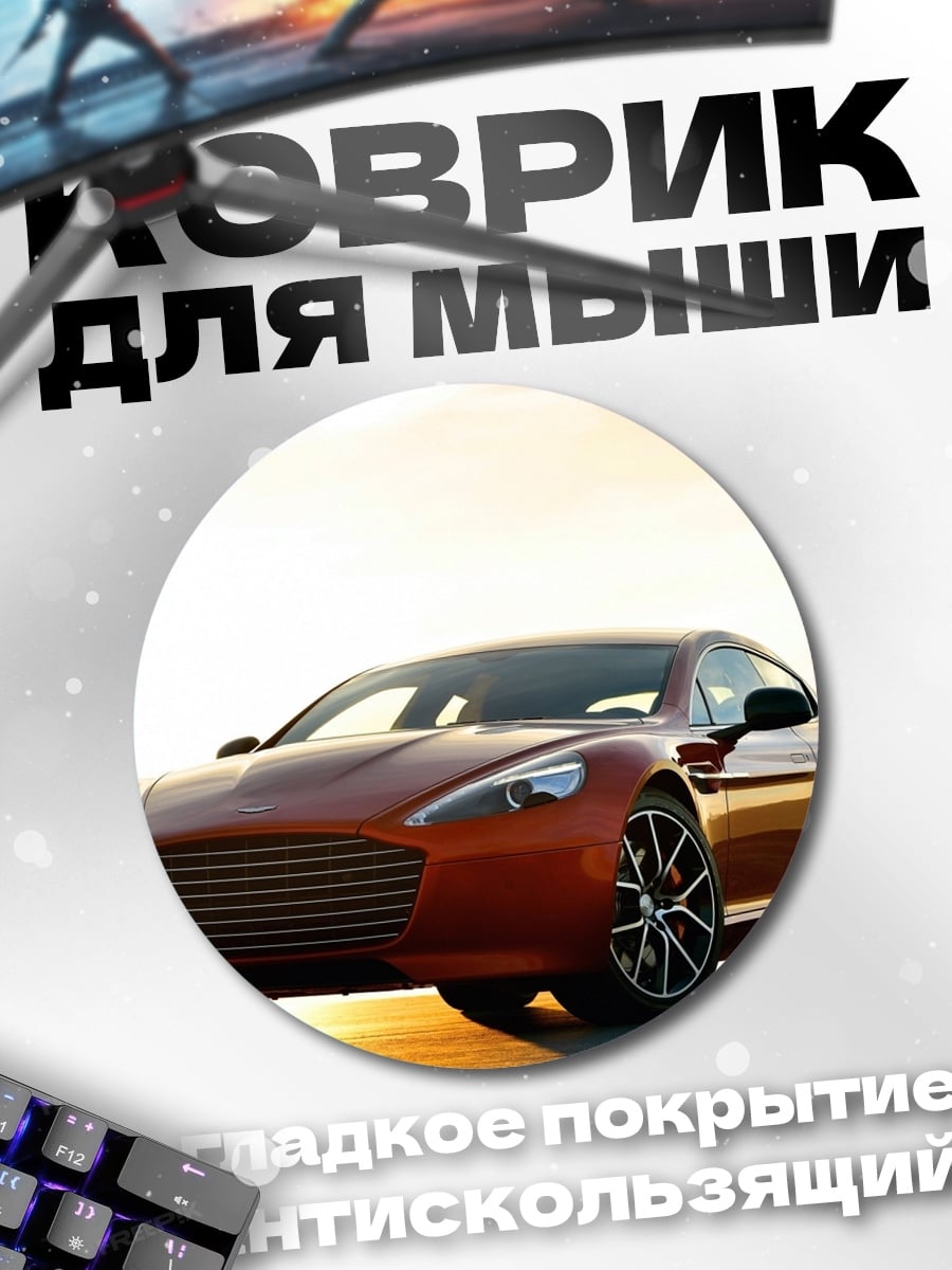 Коврик круглый Спортивный автомобиль