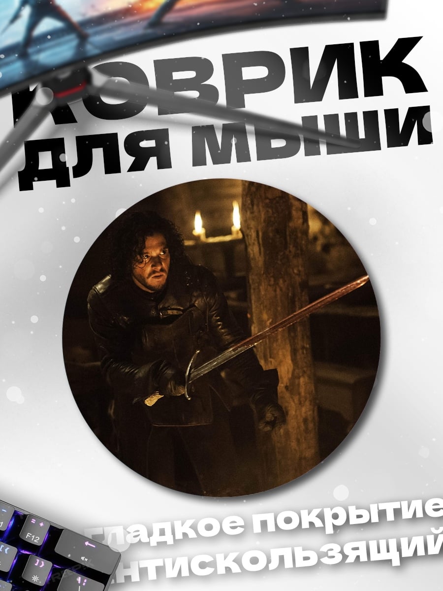 Коврик круглый Джон Сноу