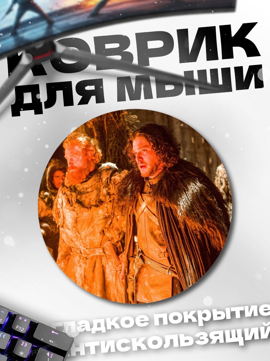 Коврик круглый Битва престолов