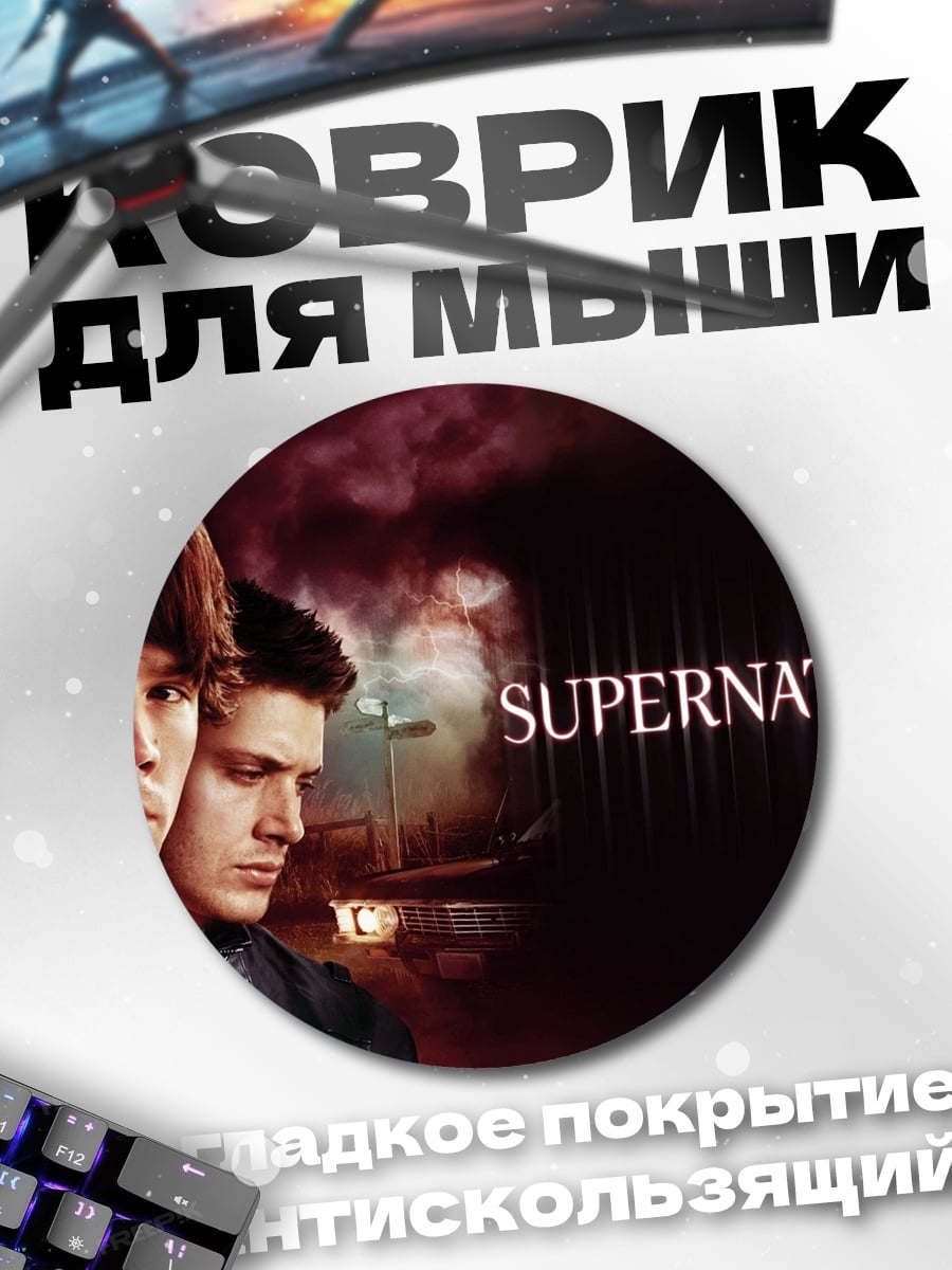 Коврик круглый Сверхъестественное Братья Винчестер