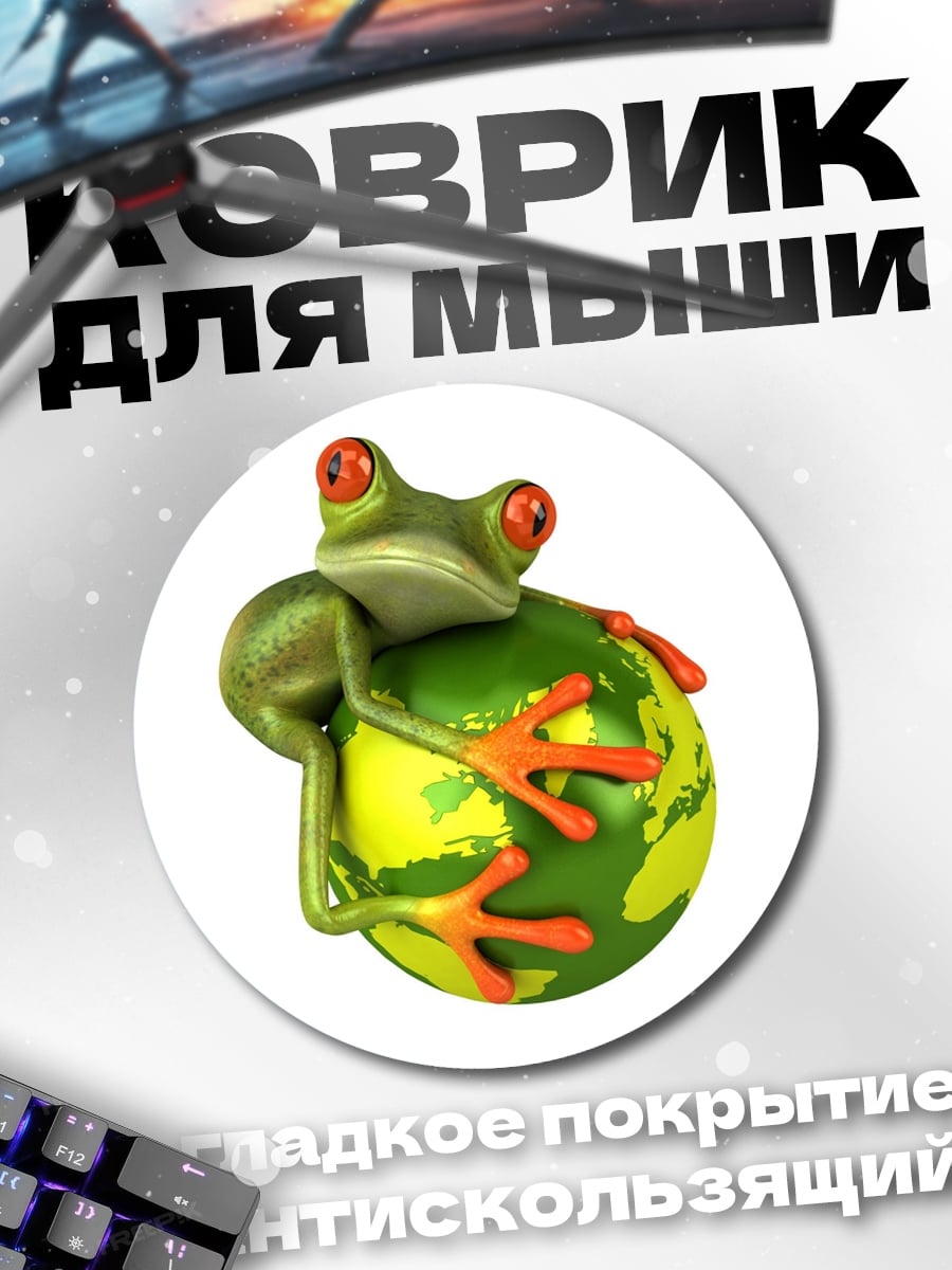 Коврик круглый Лягушка на Земле