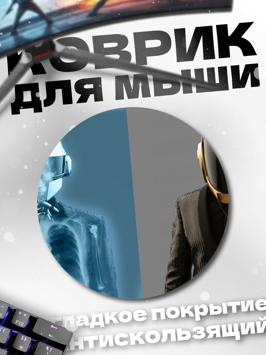Коврик круглый Daft Punk Роботы