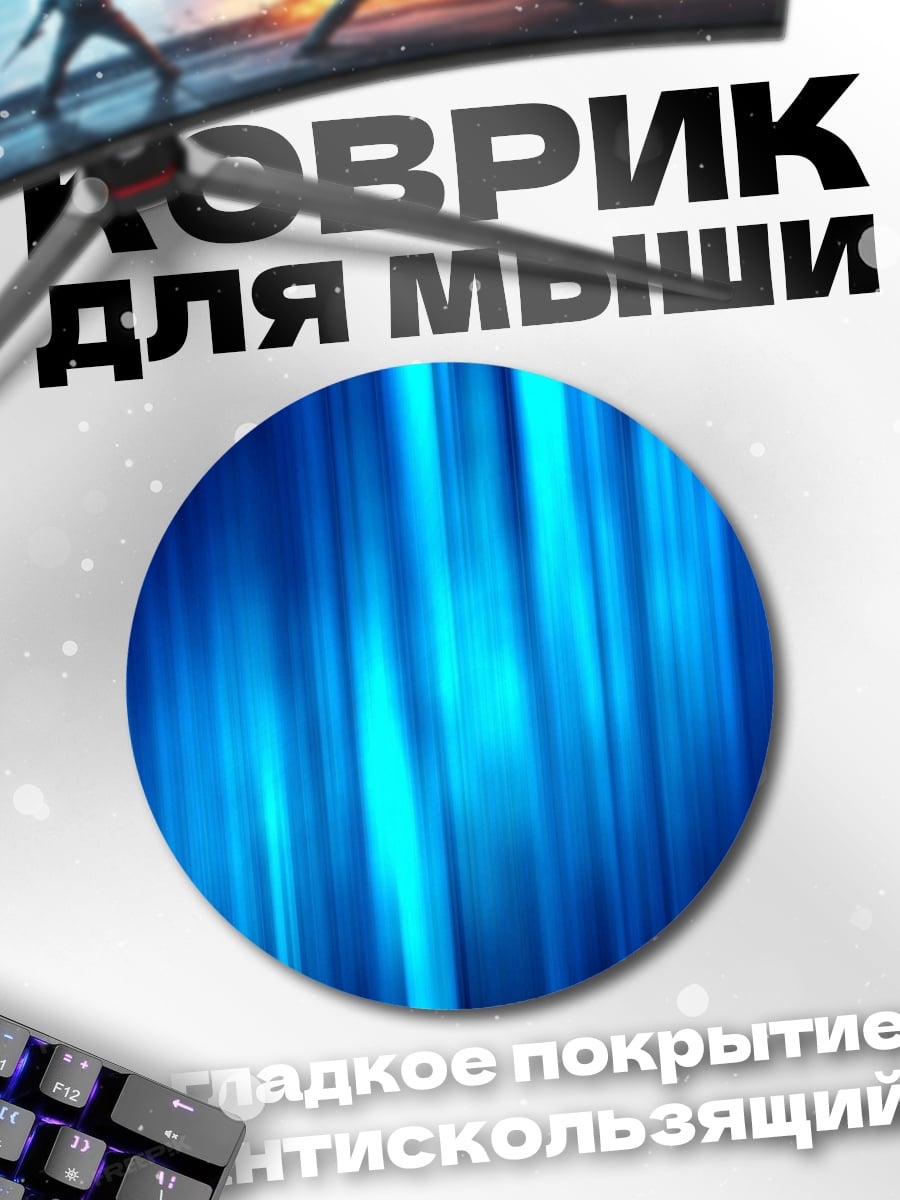 Коврик круглый Синие световые полосы