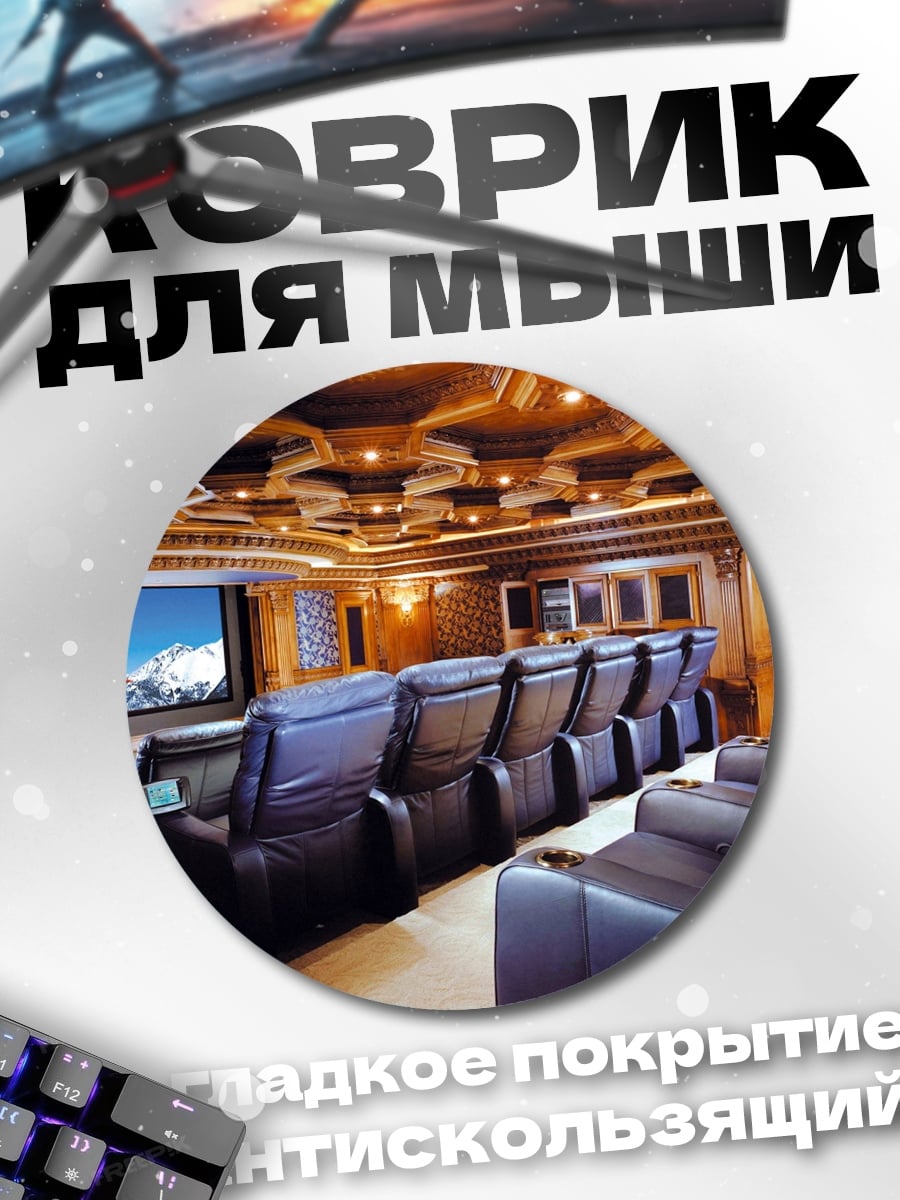Коврик круглый Домашний кинотеатр