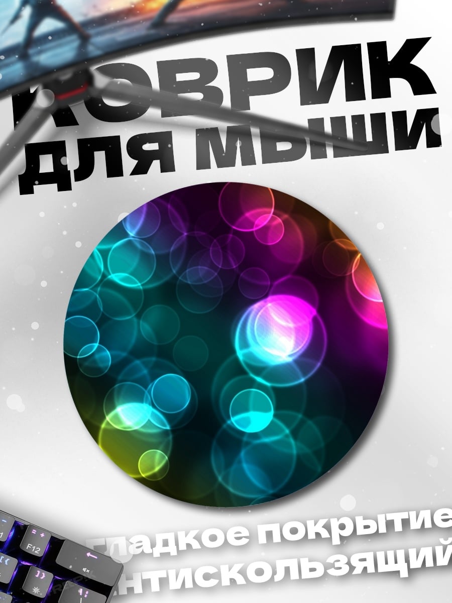 Коврик круглый Разноцветные блики